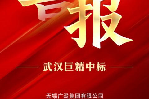 热烈祝贺AG8亚洲游戏国际集团中标无锡广盈集团有限公司2022年八月第一批物资采购