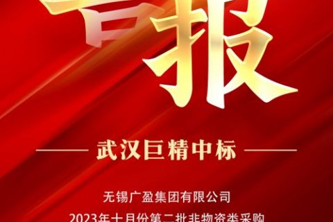 热烈祝贺AG8亚洲游戏国际集团中标无锡广盈集团有限公司2023年十月份第二批非物资类采购